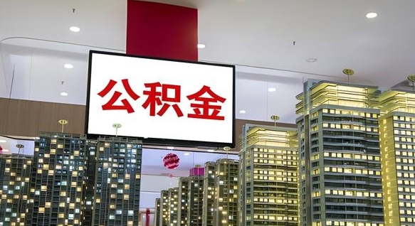 白沙急用钱提取公积金的方法（白沙公积金提取中介）